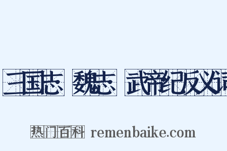 三国志·魏志·武帝纪反义词是什么意思的图片